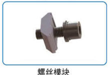 螺丝模？？